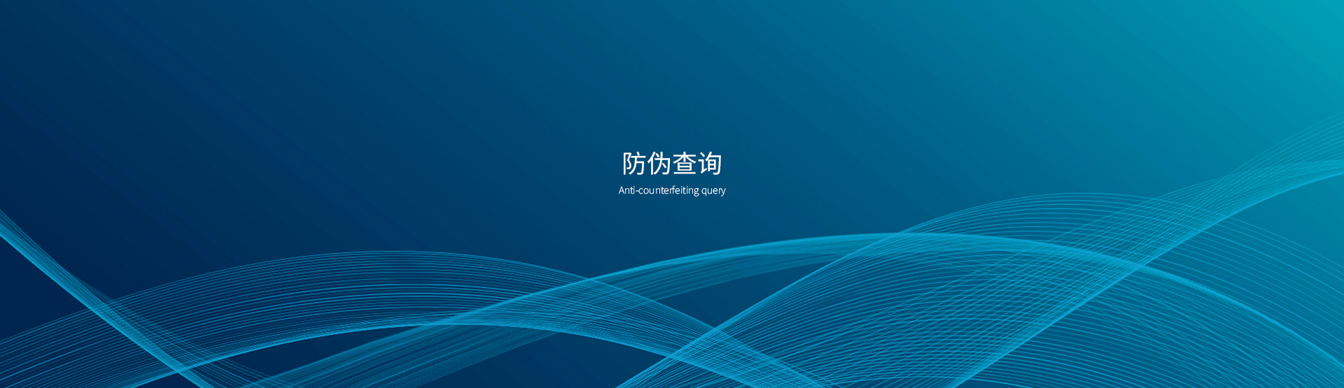 防偽查詢